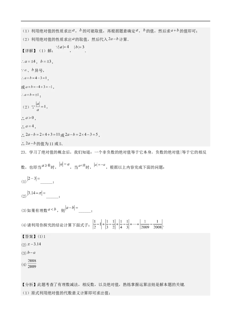 2024-2025学年七上数学第一次月考卷（人教版）（解析版）_初中数学人教版_7上-初中数学人教版_7上-初中数学人教版（新版）_06习题试卷_月考试卷