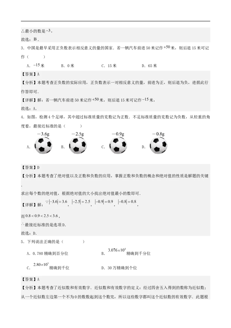 2024-2025学年七上数学第一次月考卷（人教版）（解析版）_初中数学人教版_7上-初中数学人教版_7上-初中数学人教版（新版）_06习题试卷_月考试卷