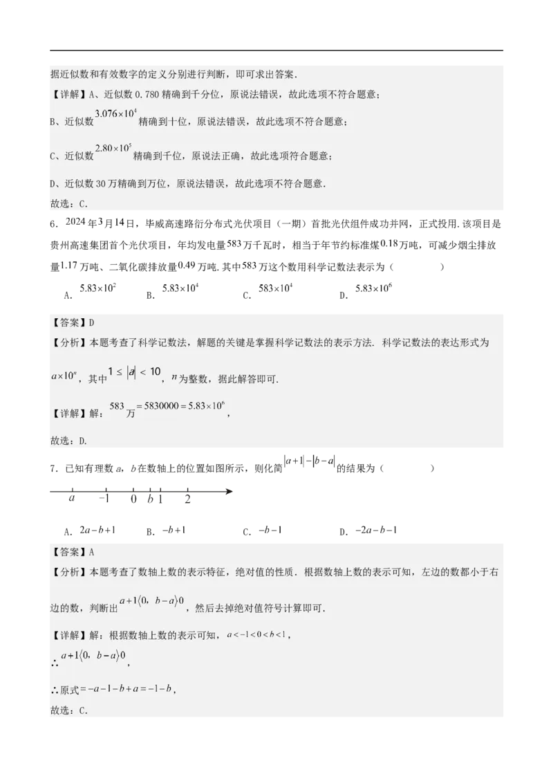 2024-2025学年七上数学第一次月考卷（人教版）（解析版）_初中数学人教版_7上-初中数学人教版_7上-初中数学人教版（新版）_06习题试卷_月考试卷