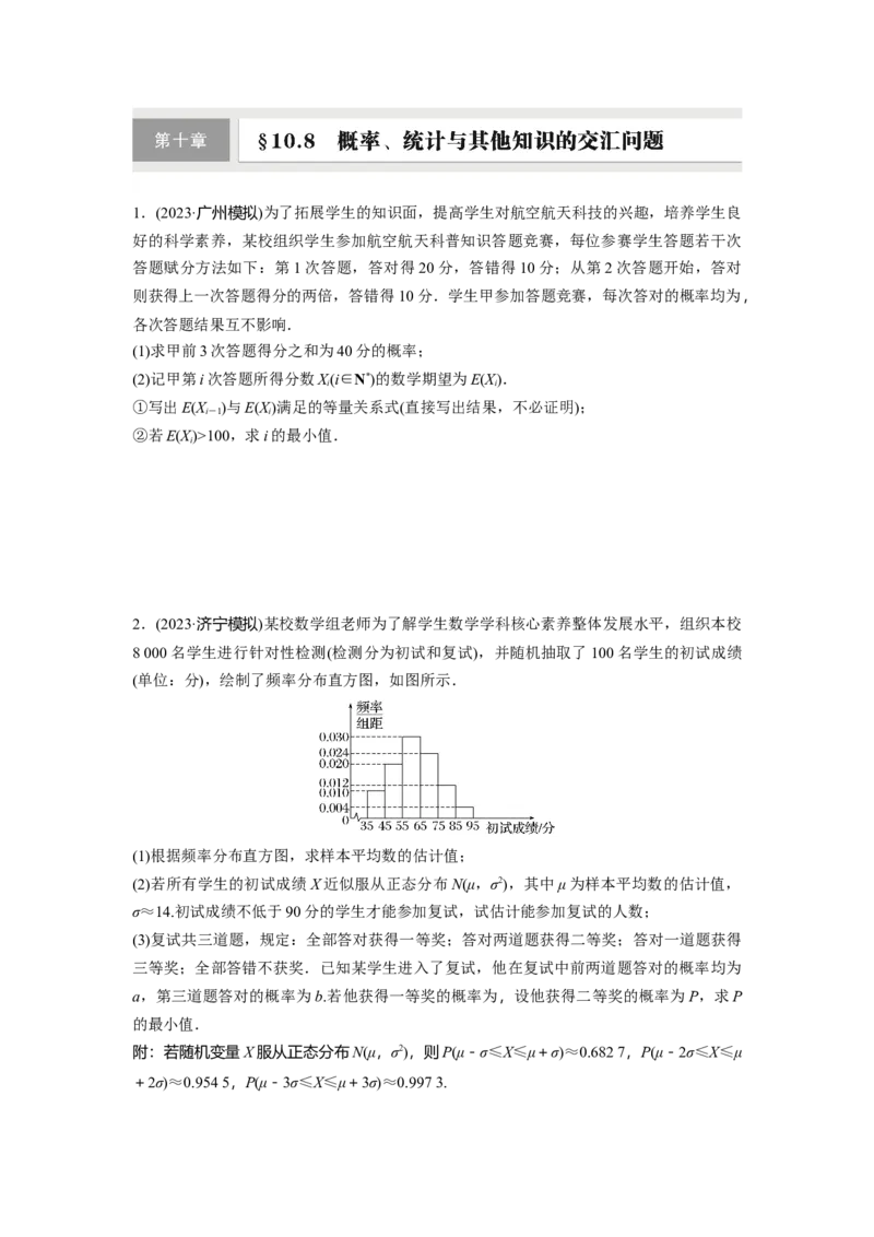 第十章　&sect;10.8　概率、统计与其他知识的交汇问题_2.2025数学总复习_2025年新高考资料_一轮复习_2025高考大一轮复习讲义+课件（完结）_2025高考大一轮复习数学（人教A版）_2025一轮复习83练