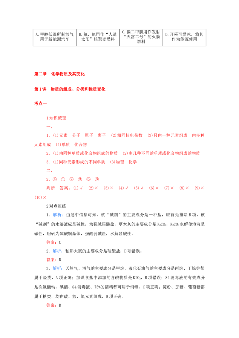 2022届高考化学一轮复习2.1物质的组成分类和性质变化学案202106071132_05高考化学_新高考复习资料_2022年新高考资料_2022届高考化学一轮复习全一册学案打包40套