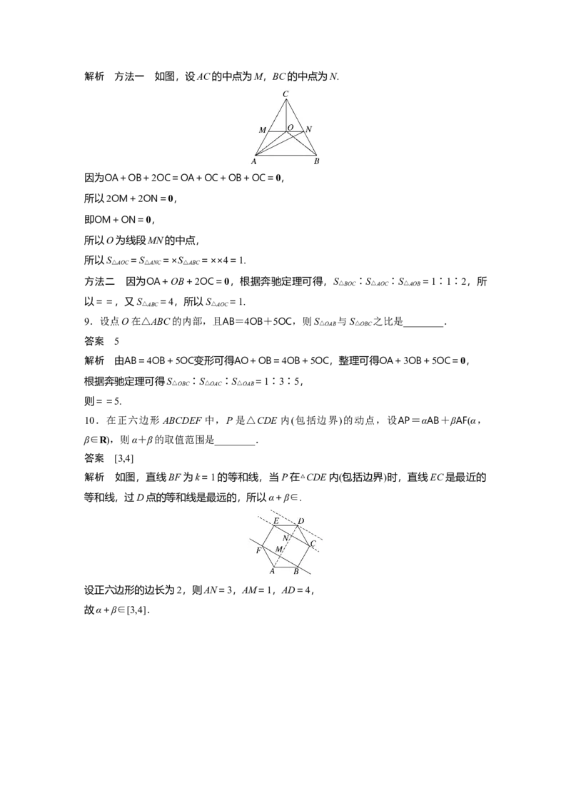 第五章　培优点8　等和(高)线定理与奔驰定理_2.2025数学总复习_2025年新高考资料_一轮复习_2025高考大一轮复习讲义+课件（完结）_2025高考大一轮复习数学（苏教版）_第五章~第六章