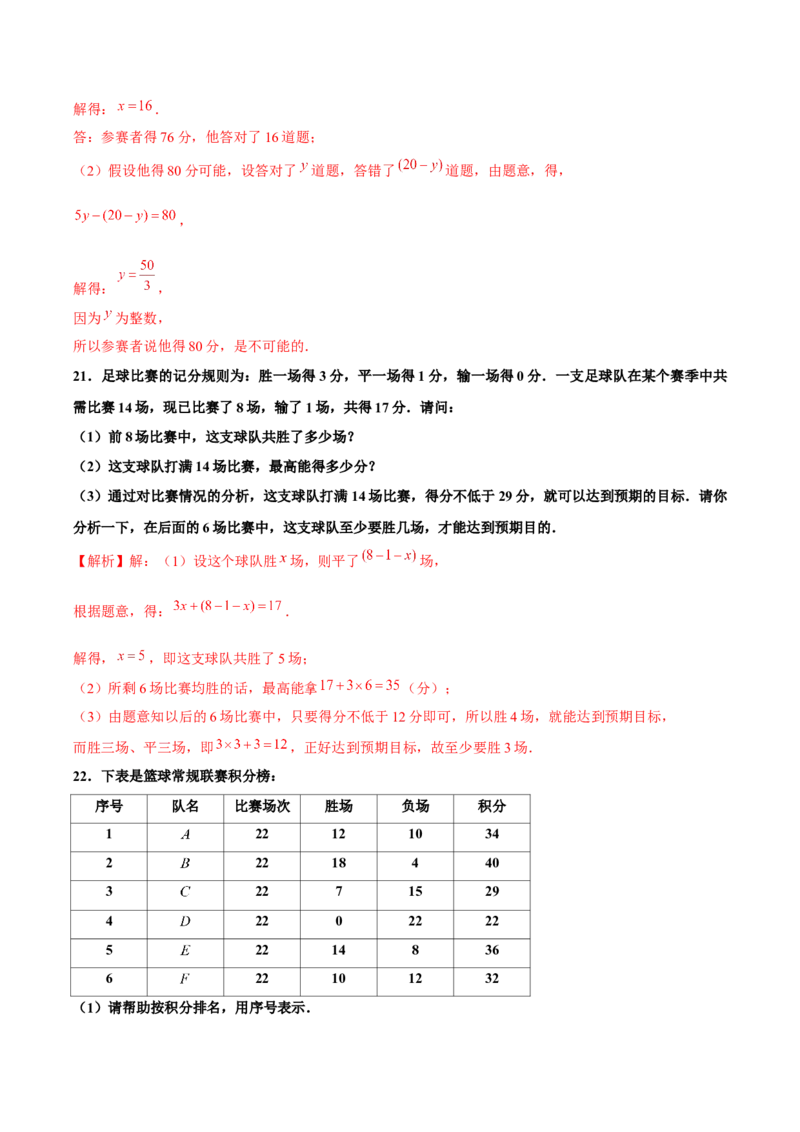 3.4实际问题与一元一次方程（第3课时）球赛积分表问题（分层作业）解析版_初中数学人教版_7上-初中数学人教版_7上-初中数学人教版（旧版）赠送_06习题试卷_1同步练习