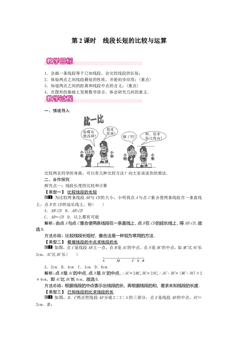 4.2第2课时线段长短的比较与运算1_初中数学人教版_7上-初中数学人教版_7上-初中数学人教版（旧版）赠送_04教案（多套）_教案（第2套）