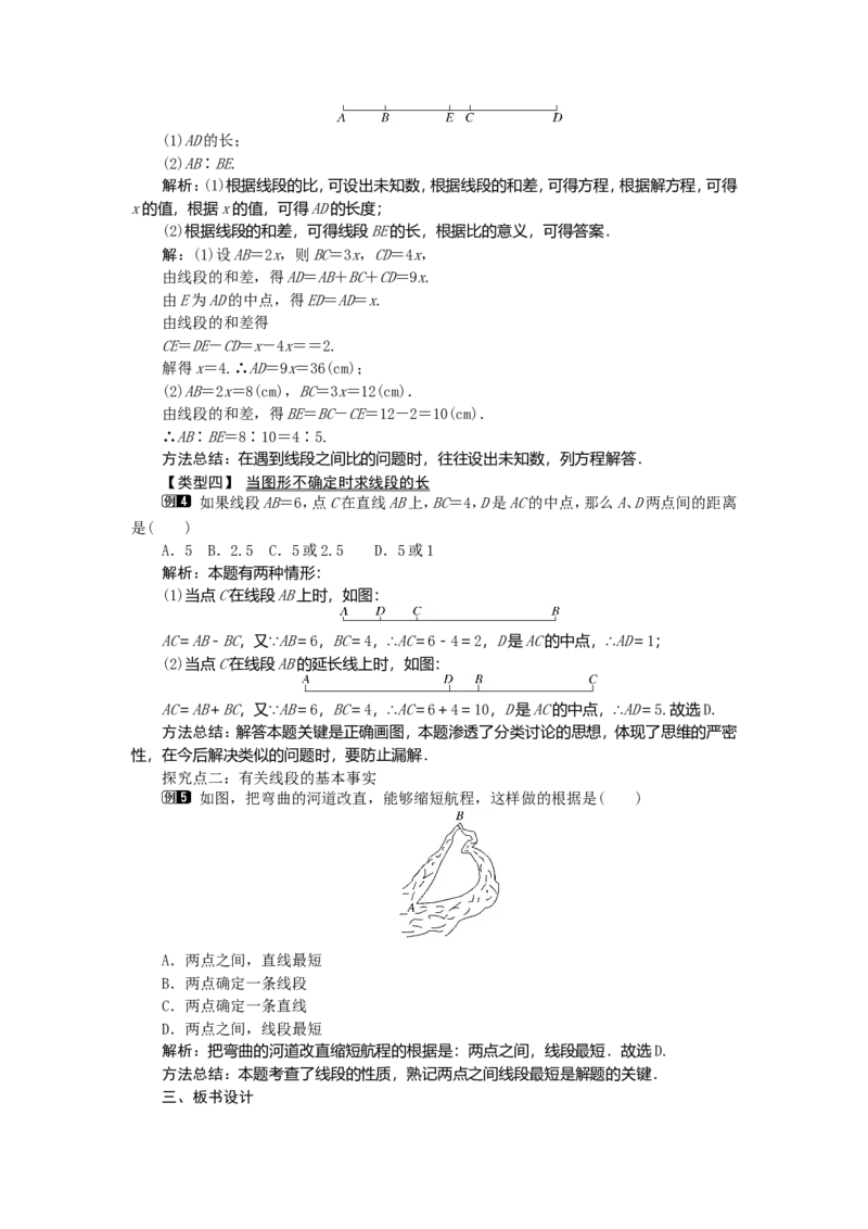 4.2第2课时线段长短的比较与运算1_初中数学人教版_7上-初中数学人教版_7上-初中数学人教版（旧版）赠送_04教案（多套）_教案（第2套）