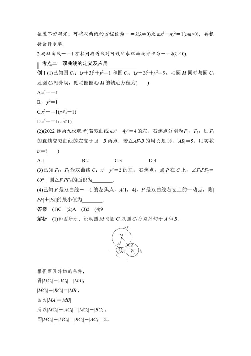 第9章平面解析几何第6节　双曲线_2.2025数学总复习_赠品通用版（老高考）复习资料_一轮复习_2023年高考数学（文科）一轮复习（老高考通用版）_专题教师版word讲义