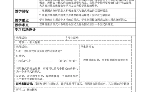 《14.3.1提公因式法分解因式》教学设计_初中数学人教版_8上-初中数学人教版_旧版_01课件+教案（配套）_课件+教案大单元教学