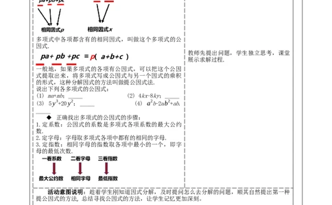 《14.3.1提公因式法分解因式》教学设计_初中数学人教版_8上-初中数学人教版_旧版_01课件+教案（配套）_课件+教案大单元教学
