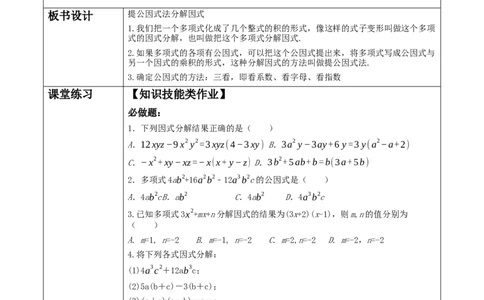《14.3.1提公因式法分解因式》教学设计_初中数学人教版_8上-初中数学人教版_旧版_01课件+教案（配套）_课件+教案大单元教学