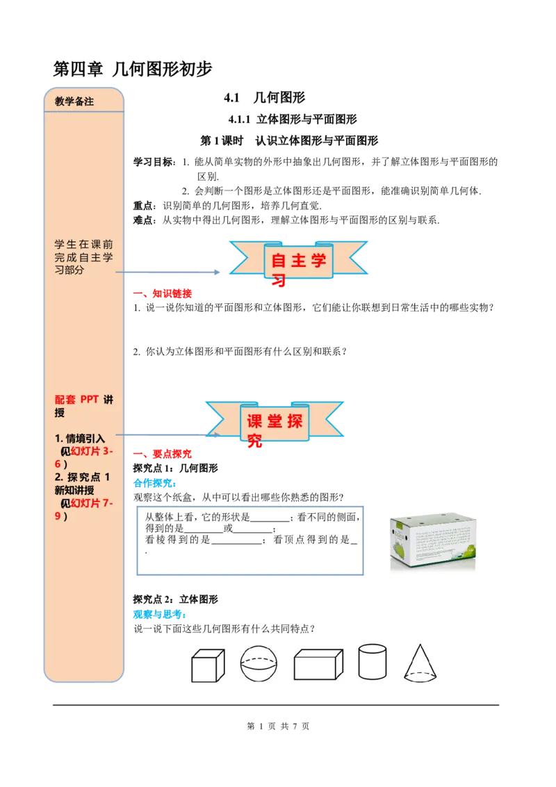 4.1.1第1课时认识立体图形与平面图形_初中数学人教版_7上-初中数学人教版_7上-初中数学人教版（旧版）赠送_05学案_导学案（精品）