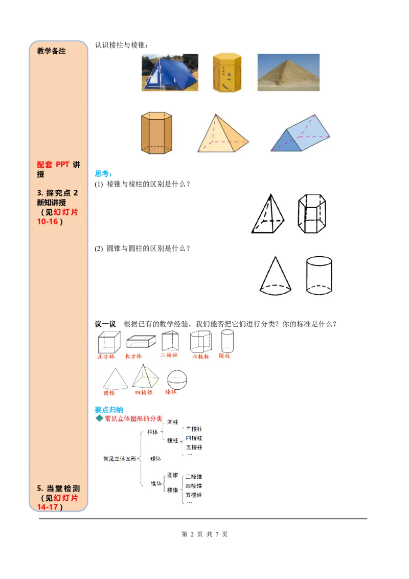 4.1.1第1课时认识立体图形与平面图形_初中数学人教版_7上-初中数学人教版_7上-初中数学人教版（旧版）赠送_05学案_导学案（精品）