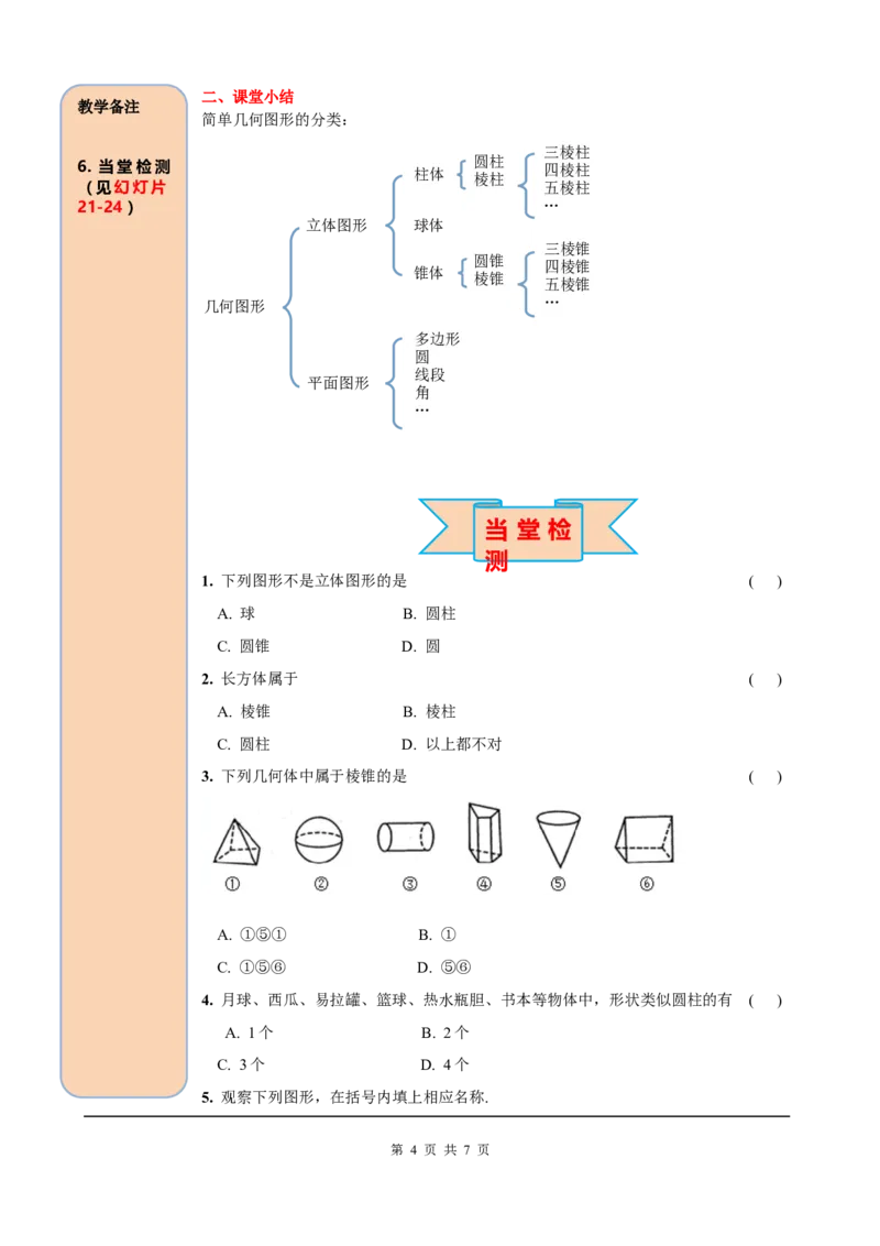 4.1.1第1课时认识立体图形与平面图形_初中数学人教版_7上-初中数学人教版_7上-初中数学人教版（旧版）赠送_05学案_导学案（精品）