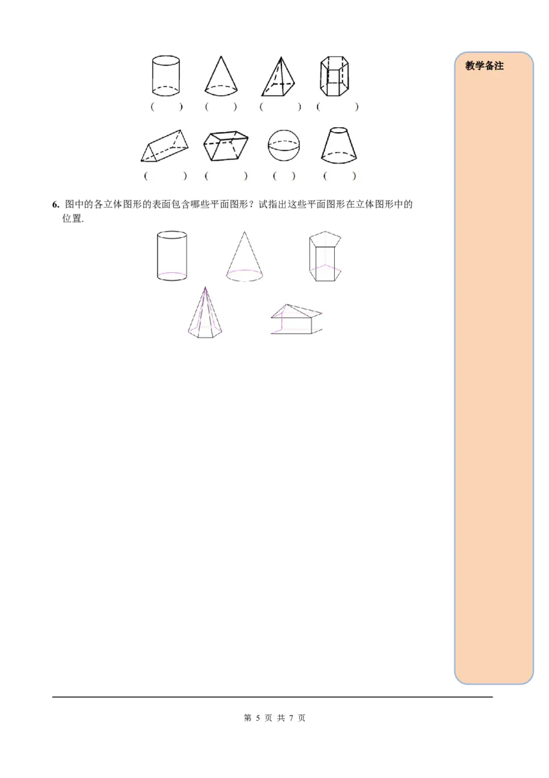 4.1.1第1课时认识立体图形与平面图形_初中数学人教版_7上-初中数学人教版_7上-初中数学人教版（旧版）赠送_05学案_导学案（精品）