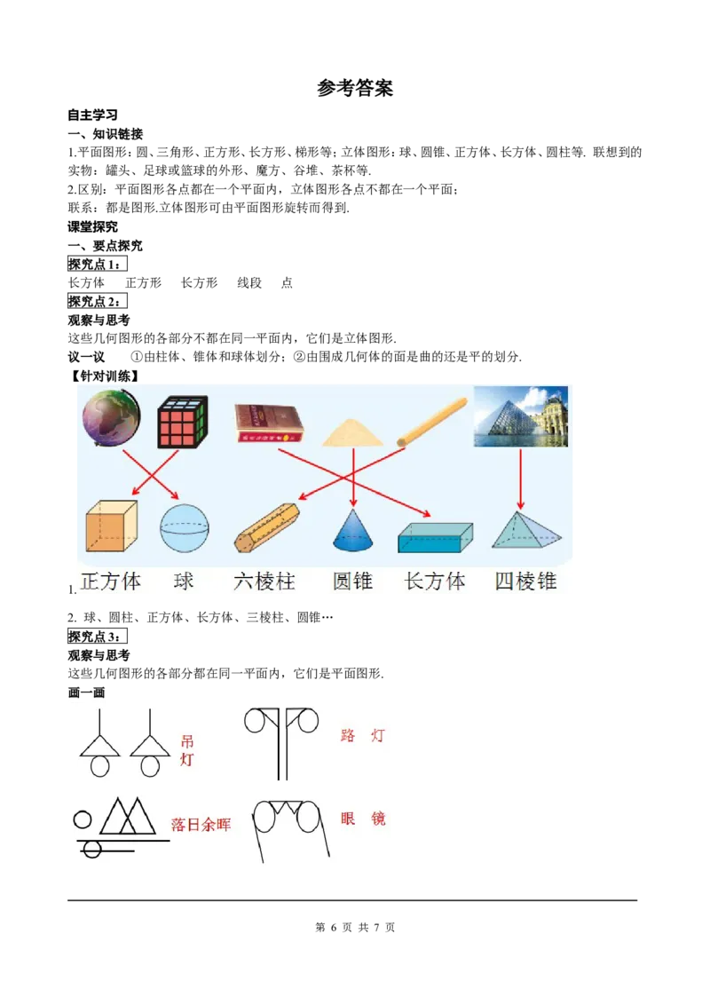 4.1.1第1课时认识立体图形与平面图形_初中数学人教版_7上-初中数学人教版_7上-初中数学人教版（旧版）赠送_05学案_导学案（精品）