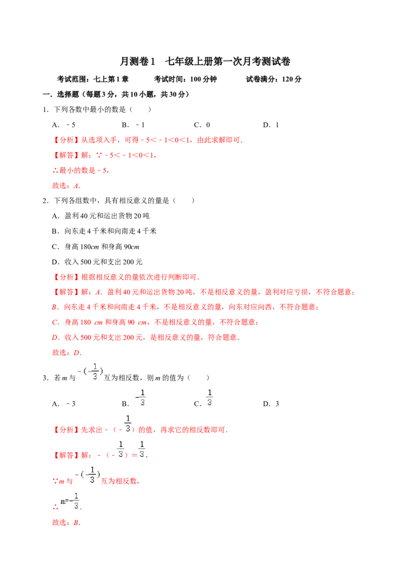 七年级上学期第一次月考测试卷-专题突破2022-2023学年七年级数学上册重难点及章节分类精品讲义(人教版)（解析版）_初中数学人教版_7上-初中数学人教版_07专项讲练
