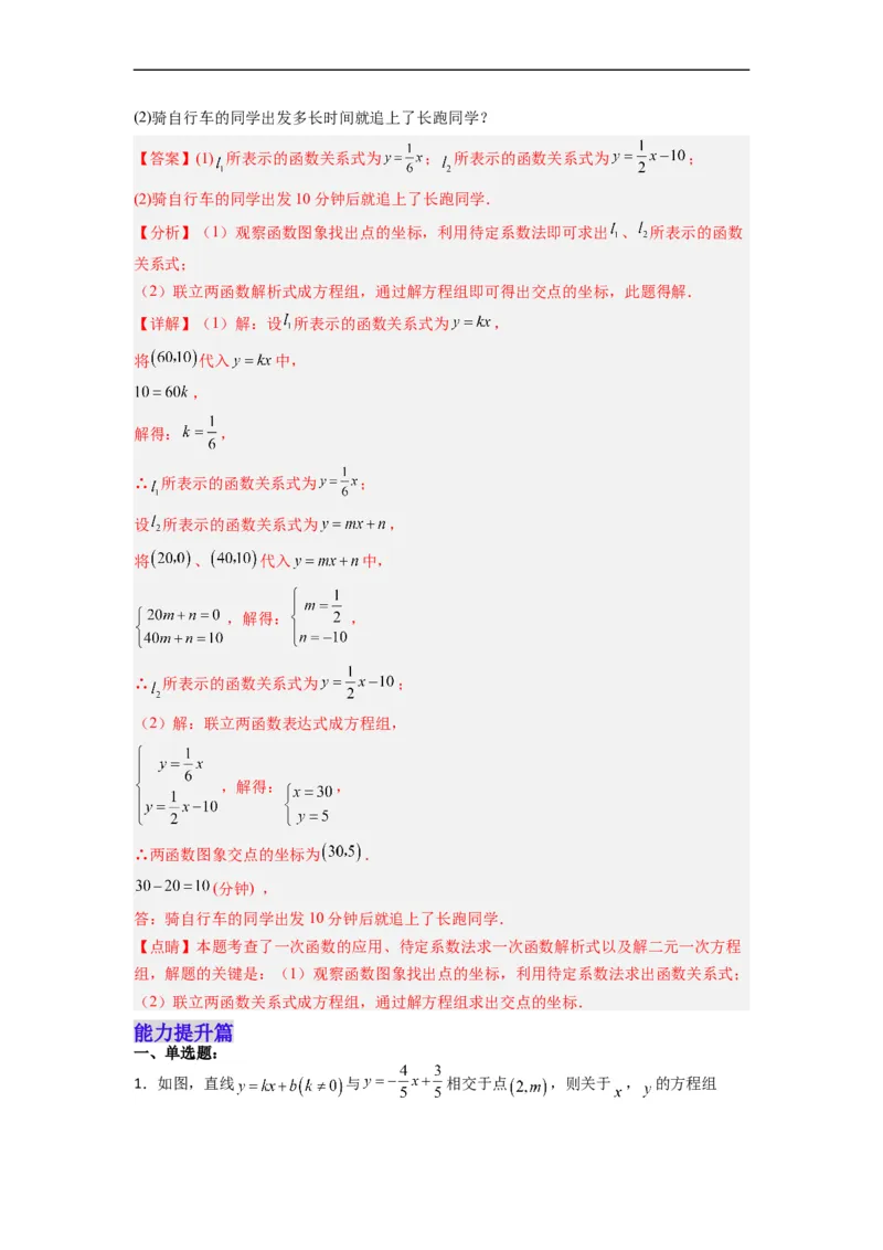 19.2.9一次函数与二元一次方程组分层作业（解析版）_初中数学人教版_八年级数学下册_保存转存之后查看(1)_8下-初中数学人教版（2026春新版持续更新）_旧版-可参考_06习题试卷_1同步练习