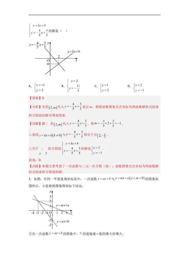 19.2.9一次函数与二元一次方程组分层作业（解析版）_初中数学人教版_八年级数学下册_保存转存之后查看(1)_8下-初中数学人教版（2026春新版持续更新）_旧版-可参考_06习题试卷_1同步练习