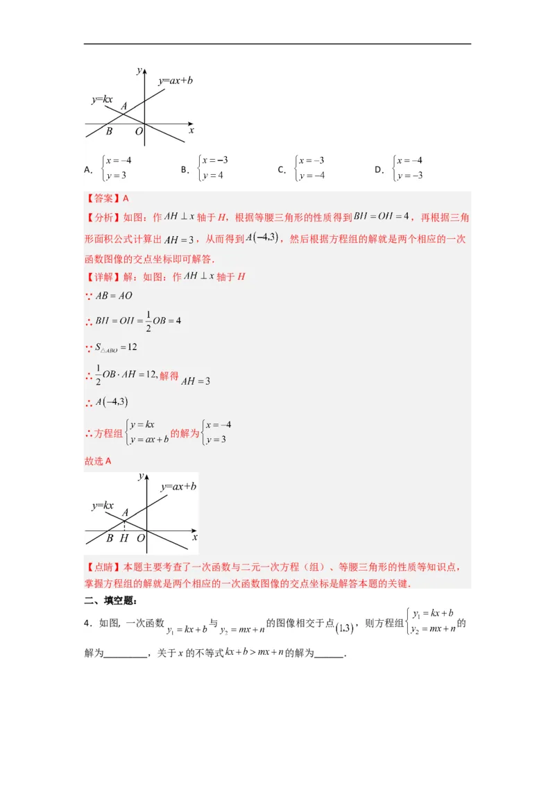 19.2.9一次函数与二元一次方程组分层作业（解析版）_初中数学人教版_八年级数学下册_保存转存之后查看(1)_8下-初中数学人教版（2026春新版持续更新）_旧版-可参考_06习题试卷_1同步练习