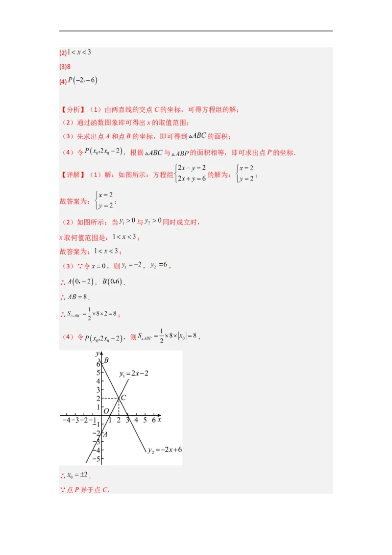 19.2.9一次函数与二元一次方程组分层作业（解析版）_初中数学人教版_八年级数学下册_保存转存之后查看(1)_8下-初中数学人教版（2026春新版持续更新）_旧版-可参考_06习题试卷_1同步练习