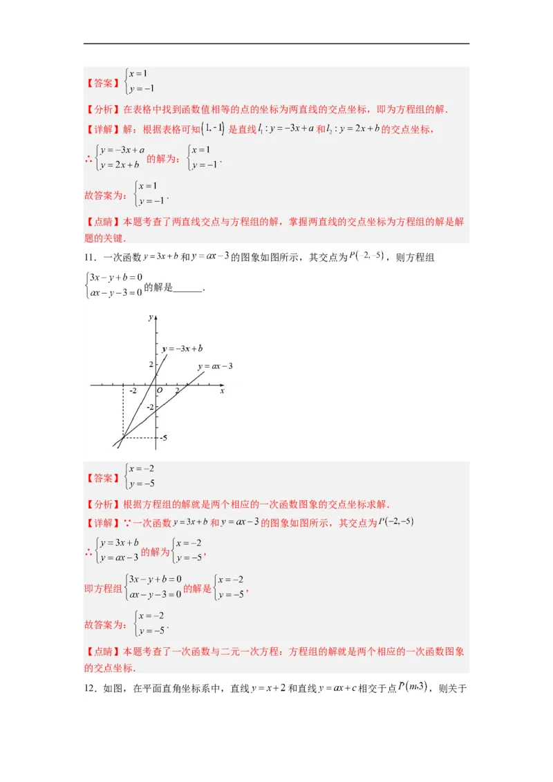 19.2.9一次函数与二元一次方程组分层作业（解析版）_初中数学人教版_八年级数学下册_保存转存之后查看(1)_8下-初中数学人教版（2026春新版持续更新）_旧版-可参考_06习题试卷_1同步练习