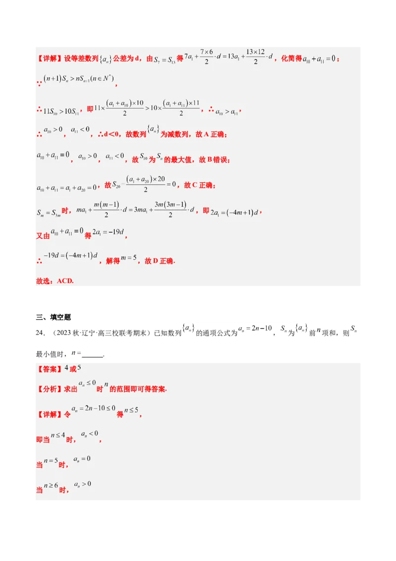 素养拓展19等差数列中Sn的最值问题（精讲+精练）一轮复习讲义2024年高考数学高频考点题型归纳与方法总结（新高考通用）解析版_2.2025数学总复习_2024年新高考资料_1.2024一轮复习