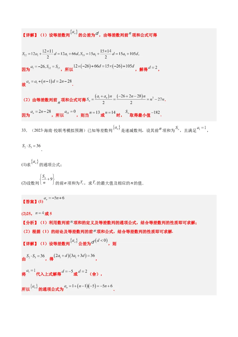 素养拓展19等差数列中Sn的最值问题（精讲+精练）一轮复习讲义2024年高考数学高频考点题型归纳与方法总结（新高考通用）解析版_2.2025数学总复习_2024年新高考资料_1.2024一轮复习