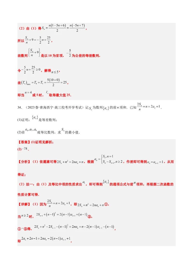 素养拓展19等差数列中Sn的最值问题（精讲+精练）一轮复习讲义2024年高考数学高频考点题型归纳与方法总结（新高考通用）解析版_2.2025数学总复习_2024年新高考资料_1.2024一轮复习