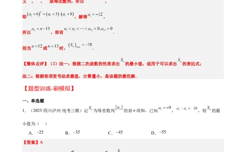 素养拓展19等差数列中Sn的最值问题（精讲+精练）一轮复习讲义2024年高考数学高频考点题型归纳与方法总结（新高考通用）解析版_2.2025数学总复习_2024年新高考资料_1.2024一轮复习