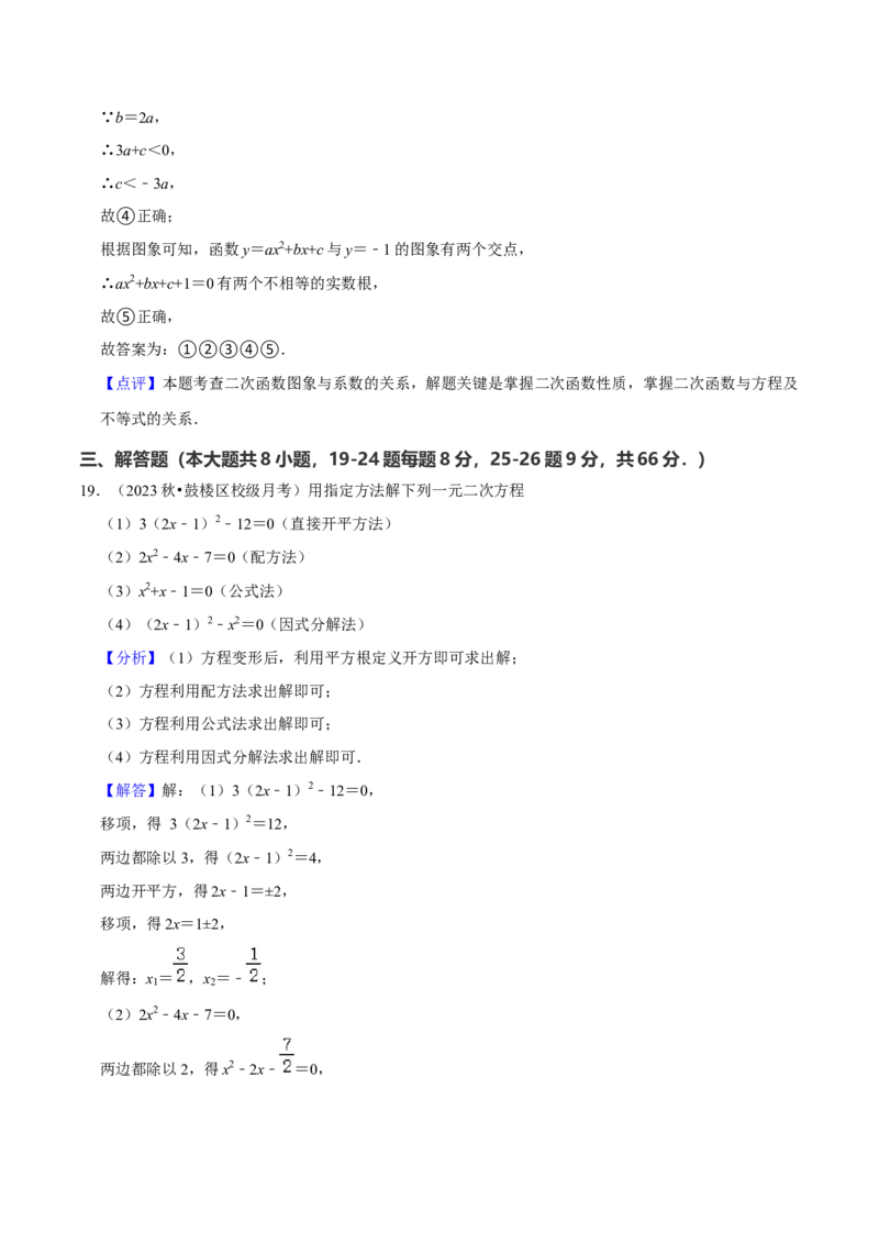 人教版九年级上学期（第一次月考卷）（教师版）_初中数学_九年级数学上册（人教版）_常见题型通关讲解练-V3_2024版
