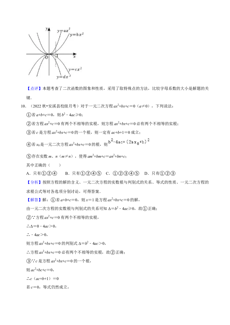 人教版九年级上学期（第一次月考卷）（教师版）_初中数学_九年级数学上册（人教版）_常见题型通关讲解练-V3_2024版