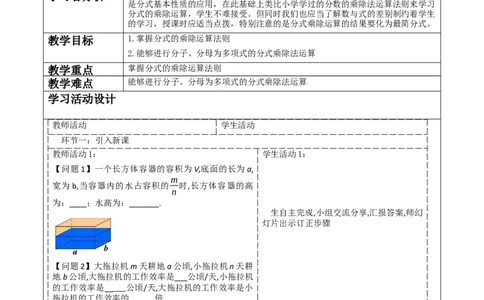 《15.2.1分式的乘除》教学设计_初中数学人教版_8上-初中数学人教版_旧版_01课件+教案（配套）_课件+教案大单元教学_15.2.1.1分式的乘除课件（28张PPT）+教案+大单元教学设计