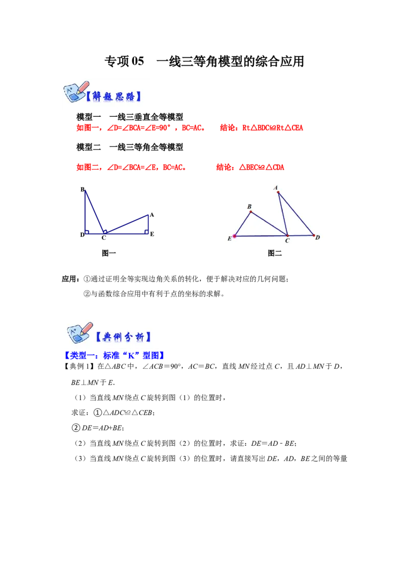 专项05一线三等角模型的综合应用（解析版）_初中数学人教版_8上-初中数学人教版_旧版_07专项讲练_高分突破必练专题八年级数学上册（人教版）