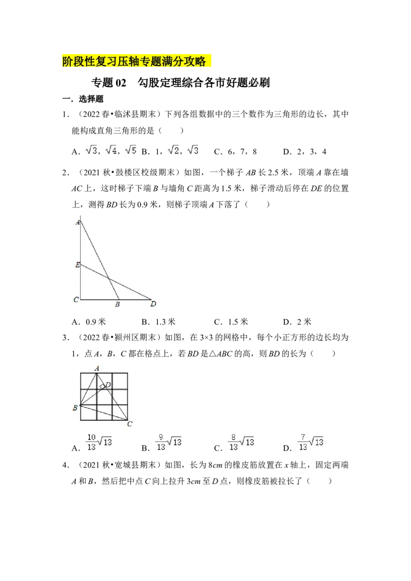 专题02勾股定理综合各市好题必刷（期中复习压轴满分攻略）（原卷版）_初中数学人教版_八年级数学下册_保存转存之后查看(1)_8下-初中数学人教版（2026春新版持续更新）_旧版-可参考
