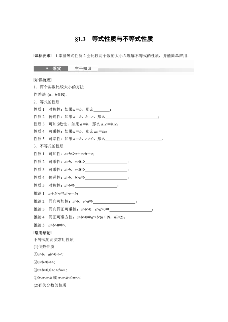 第一章　&sect;1.3　等式性质与不等式性质_2.2025数学总复习_2025年新高考资料_一轮复习_2025高考大一轮复习讲义+课件（完结）_2025高考大一轮复习数学（人教b版）_学生用书Word版文档_388