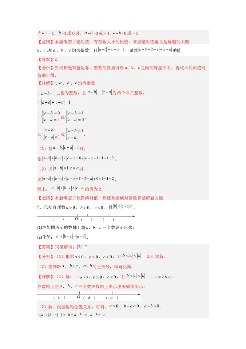 专题01绝对值化简的四种考法（解析版）_初中数学人教版_7上-初中数学人教版_7上-初中数学人教版（旧版）赠送_07专项讲练