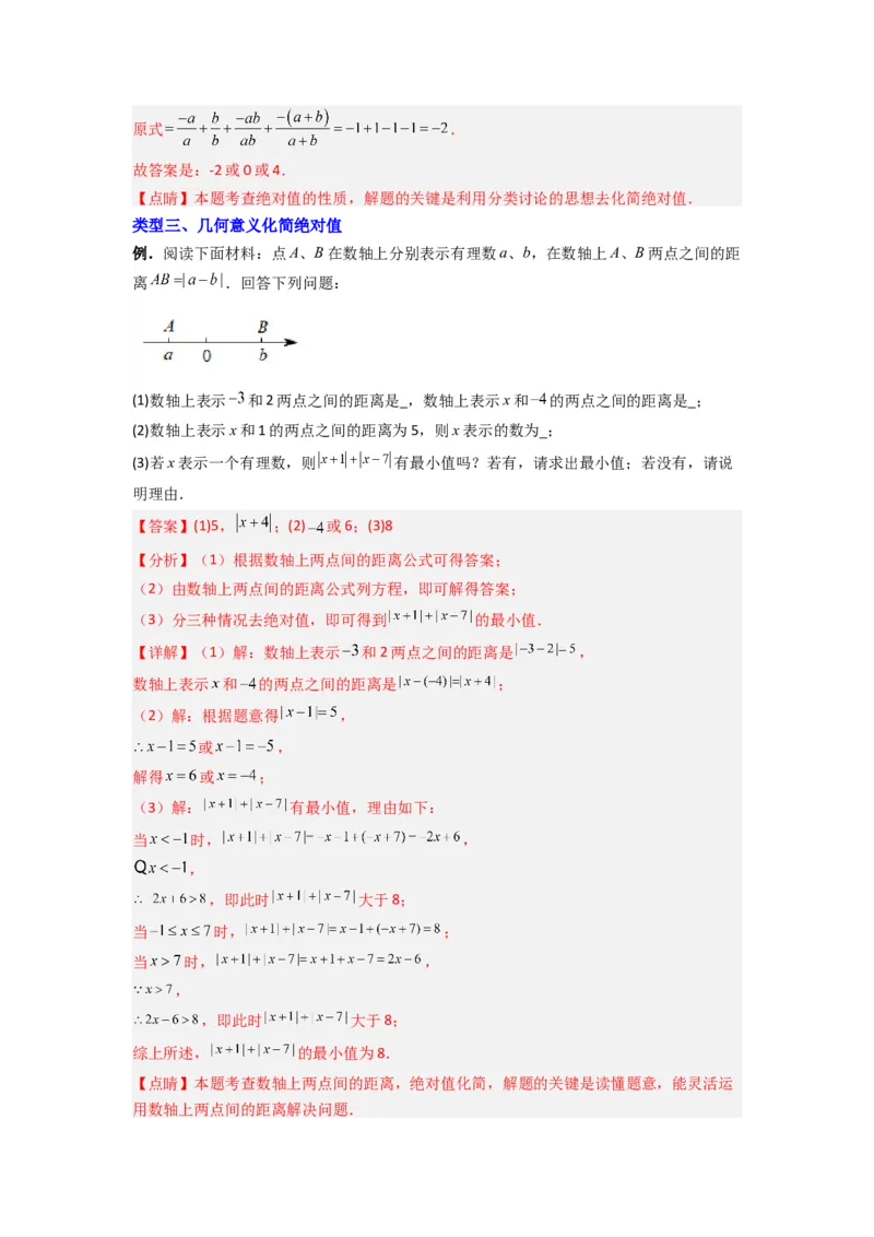 专题01绝对值化简的四种考法（解析版）_初中数学人教版_7上-初中数学人教版_7上-初中数学人教版（旧版）赠送_07专项讲练