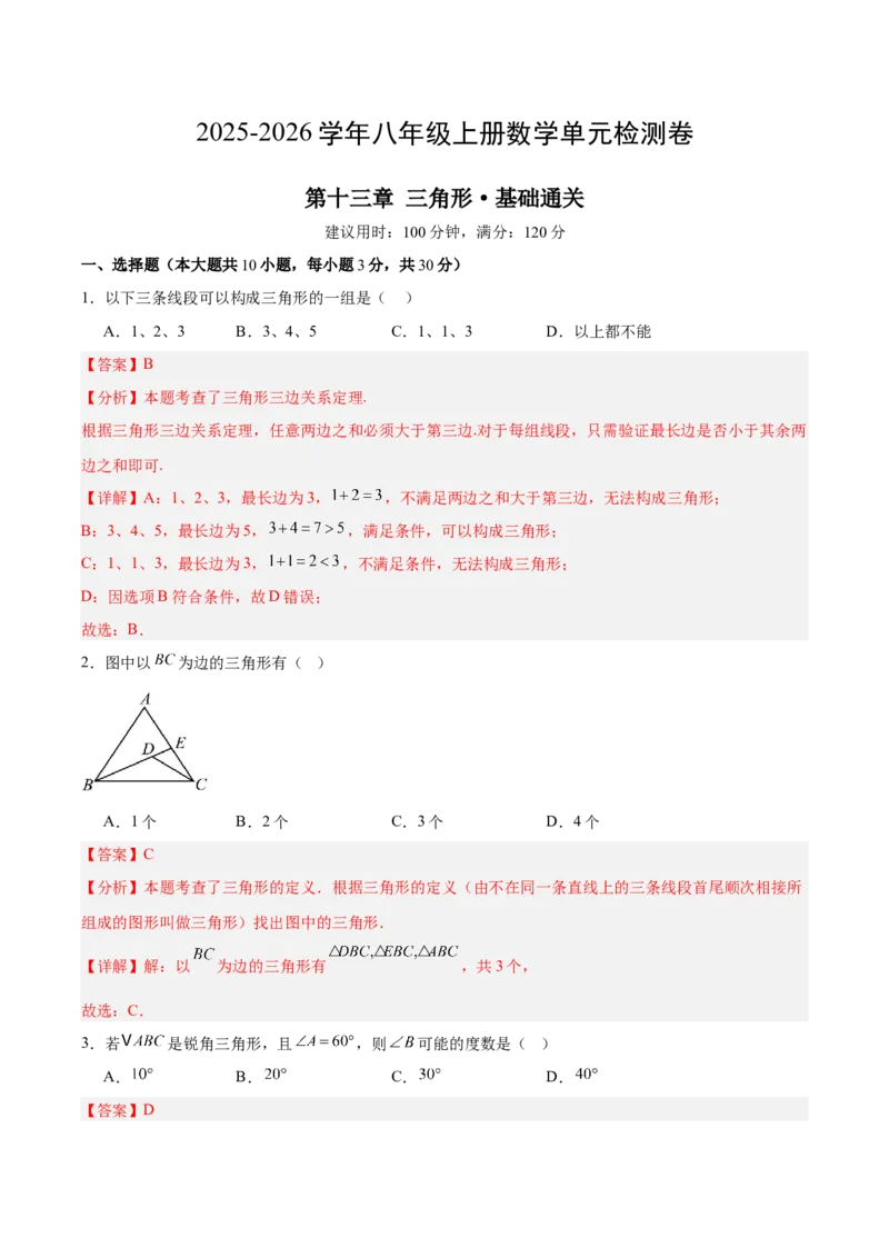八上数学第十三章三角形&middot;基础卷（教师版）_初中数学_八年级数学上册（人教版）_知识点汇总-U105_2026版