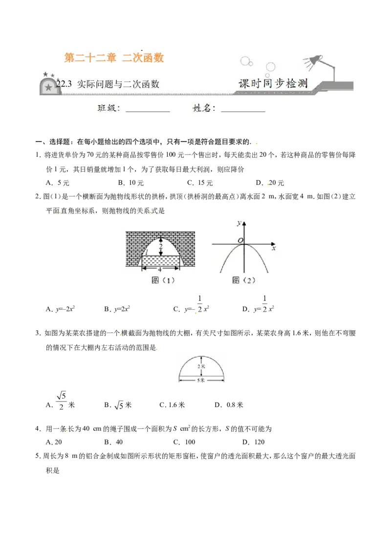 22.3实际问题与二次函数-九年级数学人教版（上）（原卷版）_初中数学人教版_9上-初中数学人教版_06习题试卷_1同步练习_同步练习（第1套）