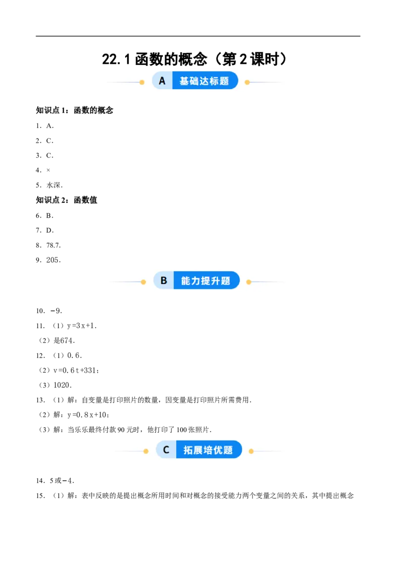 22.1函数的概念（第2课时）（分层作业）答案版_初中数学人教版_八年级数学下册_保存转存之后查看(1)_2026春季新版-持续更新中_第三套-东方_4分层作业