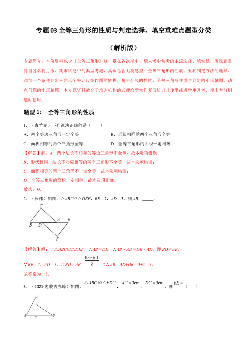 专题03全等三角形的性质与判定选择、填空重难点题型分类（解析版）&mdash;2022-2023学年八年级数学上册重难点题型分类高分必刷题（人教版）_初中数学人教版_8上-初中数学人教版_06习题试卷