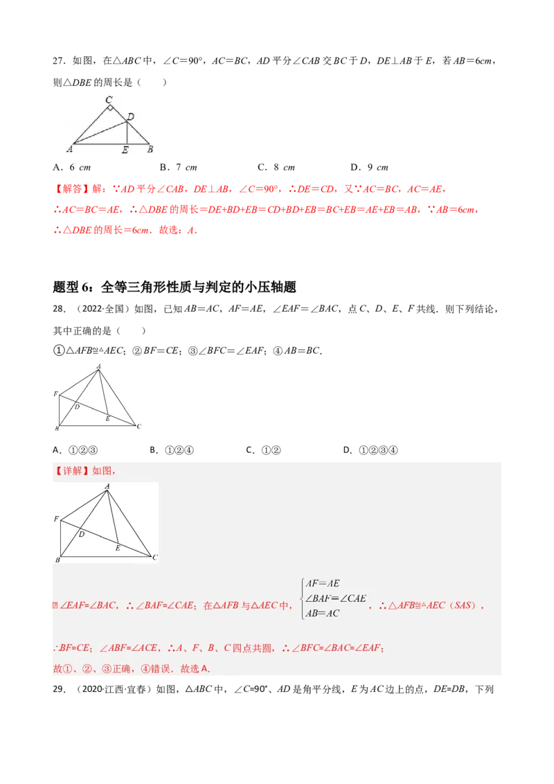 专题03全等三角形的性质与判定选择、填空重难点题型分类（解析版）&mdash;2022-2023学年八年级数学上册重难点题型分类高分必刷题（人教版）_初中数学人教版_8上-初中数学人教版_06习题试卷