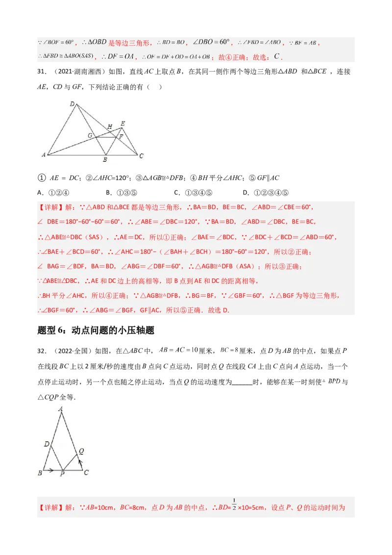 专题03全等三角形的性质与判定选择、填空重难点题型分类（解析版）&mdash;2022-2023学年八年级数学上册重难点题型分类高分必刷题（人教版）_初中数学人教版_8上-初中数学人教版_06习题试卷