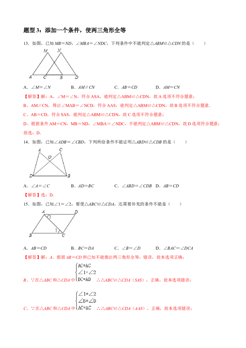 专题03全等三角形的性质与判定选择、填空重难点题型分类（解析版）&mdash;2022-2023学年八年级数学上册重难点题型分类高分必刷题（人教版）_初中数学人教版_8上-初中数学人教版_06习题试卷