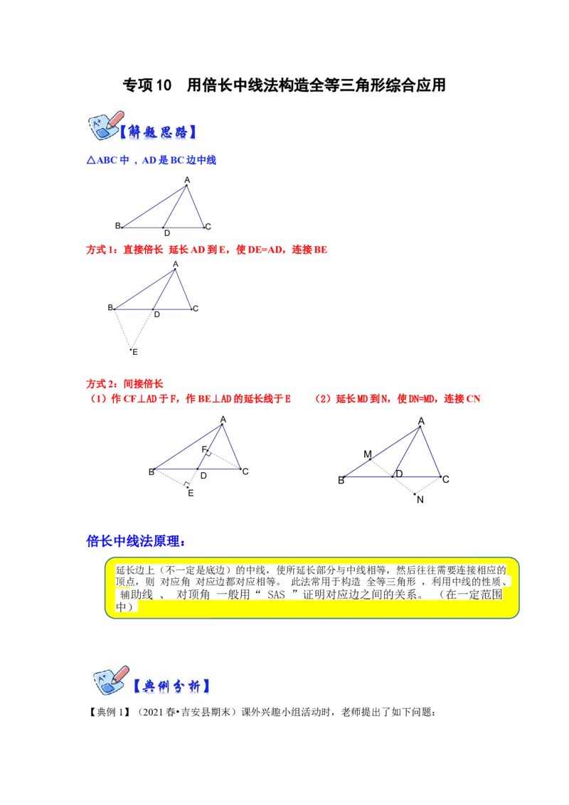 专项10用倍长中线法构造全等三角形综合应用（解析版）_初中数学人教版_8上-初中数学人教版_旧版_07专项讲练_高分突破必练专题八年级数学上册（人教版）