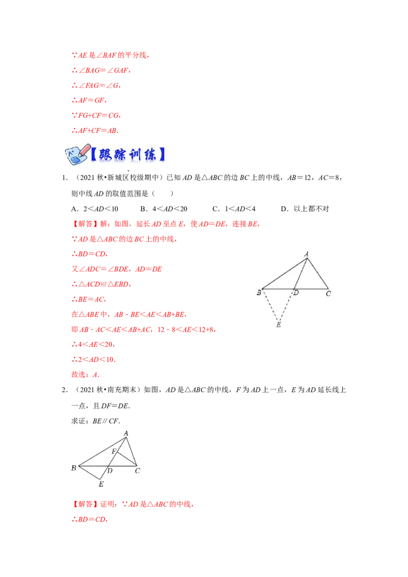 专项10用倍长中线法构造全等三角形综合应用（解析版）_初中数学人教版_8上-初中数学人教版_旧版_07专项讲练_高分突破必练专题八年级数学上册（人教版）