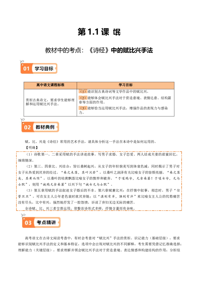 第1.1课氓（教材中的考点：《诗经》中的赋比兴手法）（学生版）_高语_高中语文_选择性必修下册_同步讲义