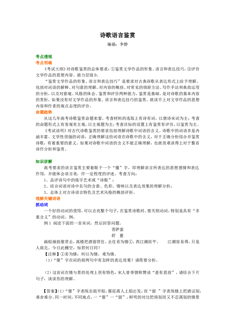 知识讲解_诗歌语言鉴赏_高语_1高中语文_语文北京四中高考冲刺总复习_高考冲刺：语文总复习_总复习：诗歌语言鉴赏