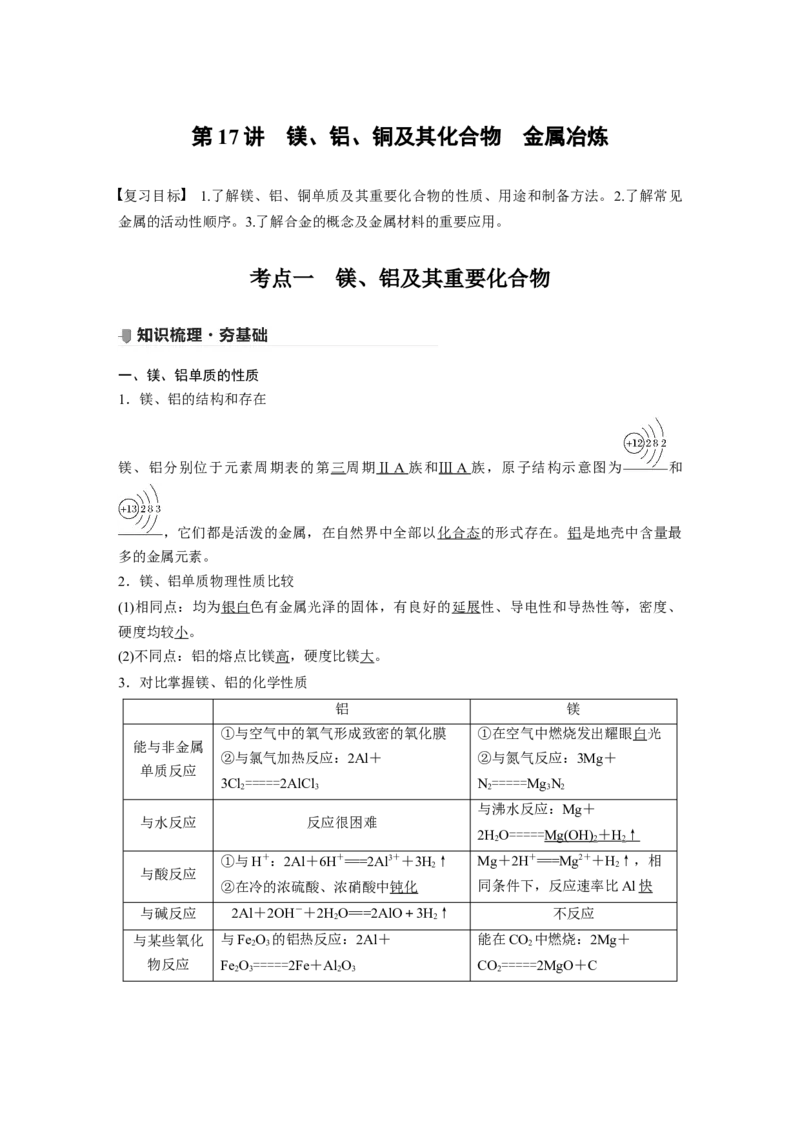 2022年高考化学一轮复习第3章第17讲　镁、铝、铜及其化合物　金属冶炼_05高考化学_新高考复习资料_2022年新高考资料_2022年一轮复习各版本_1.高考化学2022年一轮复习通用版