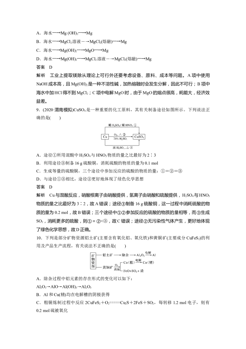2022年高考化学一轮复习第3章第17讲　镁、铝、铜及其化合物　金属冶炼_05高考化学_新高考复习资料_2022年新高考资料_2022年一轮复习各版本_1.高考化学2022年一轮复习通用版