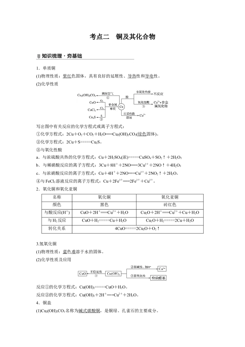 2022年高考化学一轮复习第3章第17讲　镁、铝、铜及其化合物　金属冶炼_05高考化学_新高考复习资料_2022年新高考资料_2022年一轮复习各版本_1.高考化学2022年一轮复习通用版